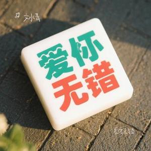 爱本无错 (Cover 王唯旖)