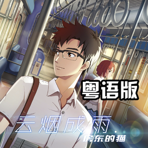 云烟成雨（粤语版）（翻自 刘蕴晴_Rachel）