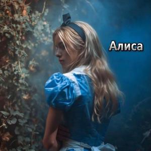 Алиса