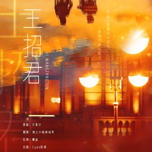 王招君（Cover：任素汐）