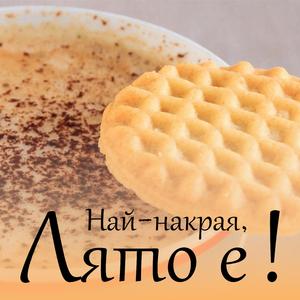 Най-накрая, лято е