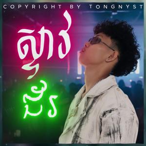 GMENGZ STEAV JOR ស្ទាវជ័រ YUUHAI BY TONGNYST