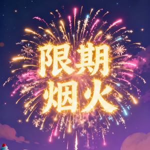 限期烟火（粤语版）