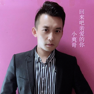 回来吧亲爱的你