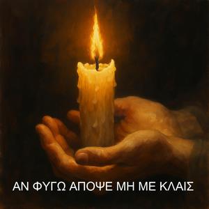 Αν φύγω απόψε μη με κλαίς
