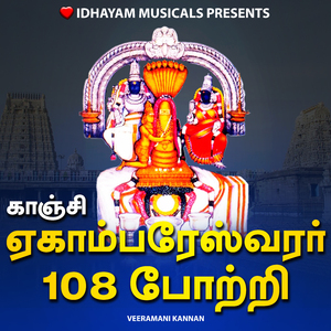 KANCHI EKAMBARESWARAR 108 POTRI