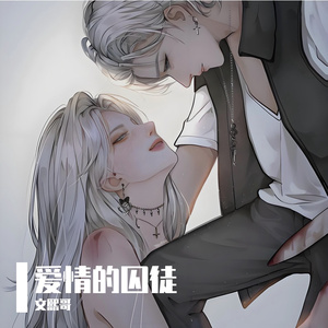 爱情的囚徒 伴奏