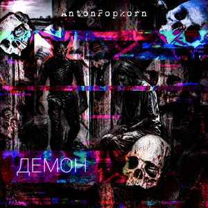 Демон
