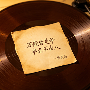 万般皆是命，半点不由人