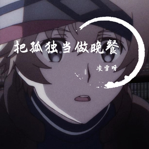 把孤独当作晚餐