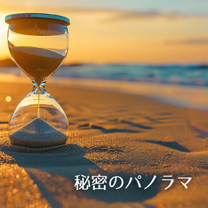 秘密のパノラマ