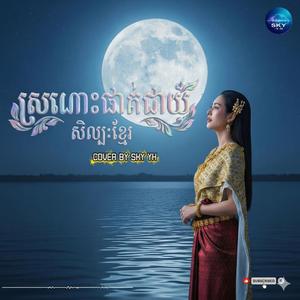 ស្រណោះផាត់ជាយ