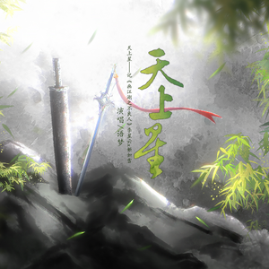 天上星——记李星云×姬如雪（《画江湖之不良人》原创歌曲）