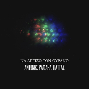 Να Αγγίξω Τον Ουρανό