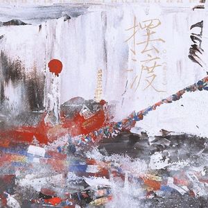 《摆渡》藏海花同人