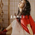 美丽的谎言