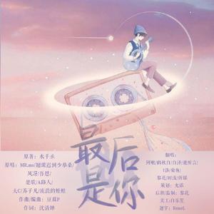 最后是你【软妹团】