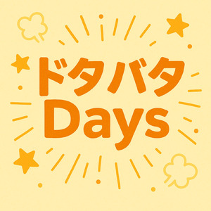 ドタバタDays