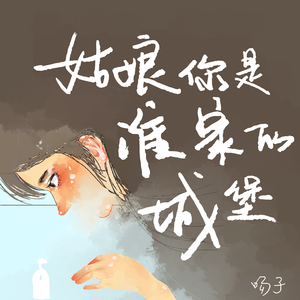 姑娘你是谁家的城堡