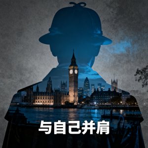 与自己并肩（优化版）