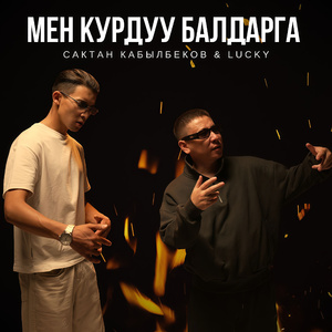 Мен курдуу балдарга