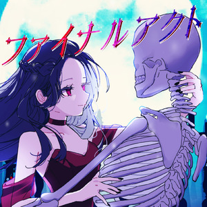 ファイナルアクト (feat. 重音テト)