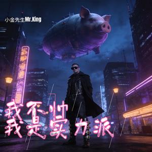 我不帅，我是实力派！