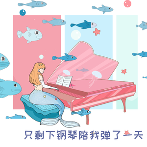 只剩下钢琴陪我弹了一天