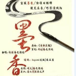 墨香（广播剧《陆清的白玖》ed）