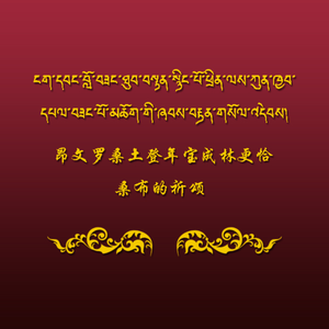 昂文罗桑土登年宝成林更恰桑布的祈颂