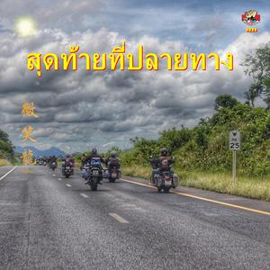 สุดท้ายที่ปลายทาง