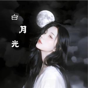 白月光