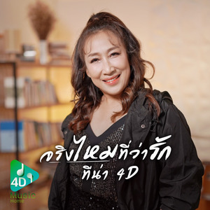 จริงไหมที่ว่ารัก