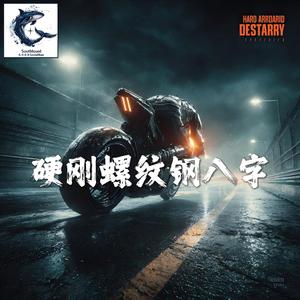 硬刚螺纹钢八字