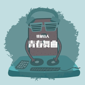 青春舞曲