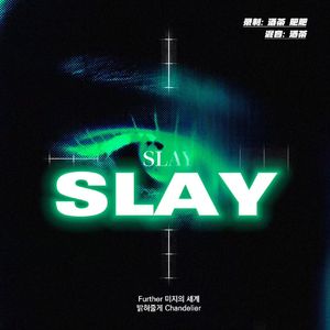 Slay(翻自EVERGLOW)