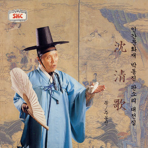 심청이 물에 드는 대목