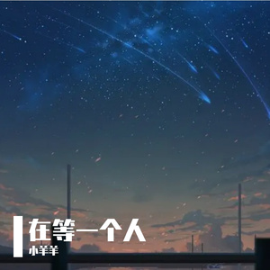 在等一个人