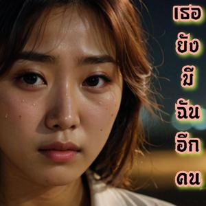 เธอยังมีฉันอีกคน