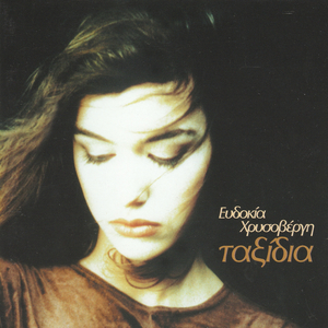 Taxidia (Odi S' Ena Drougario Pou Epese Se Dismenia)