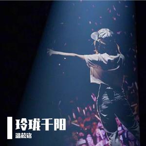 玲珑千阳