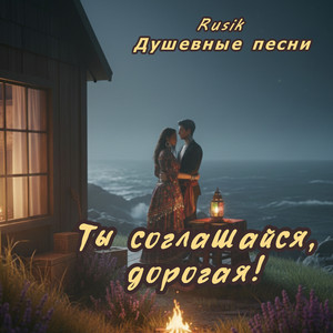 Ты соглашайся, дорогая!