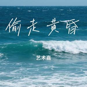 偷走黄昏