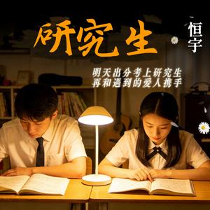 研究生（胜利上岸）