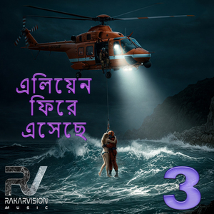 এলিয়েন ফিরে এসেছে 3