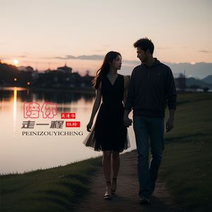 陪你走一程（DJ版）