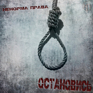 Остановись