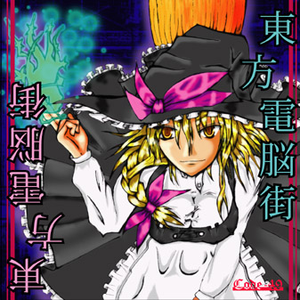 东方妖々梦(LV.4 Psychedelic spiral Remix)