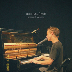 проститься (Live)