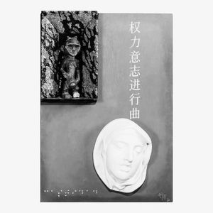 权力意志进行曲